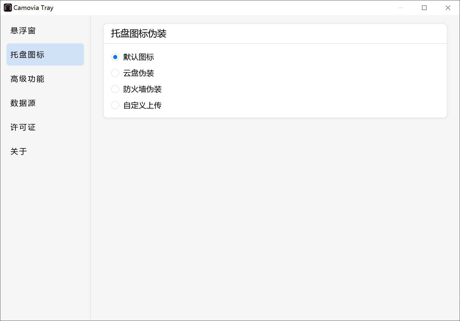 托盘图标伪装为常见软件样式
